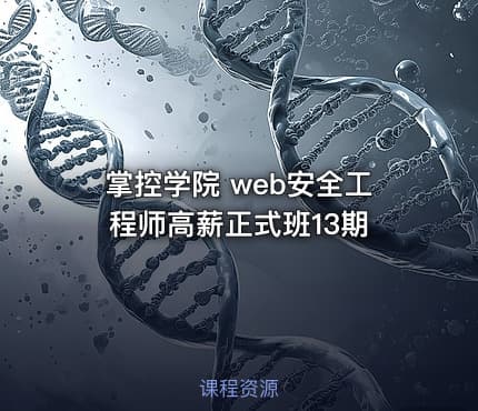 掌控学院 web安全工程师高薪正式班13期
