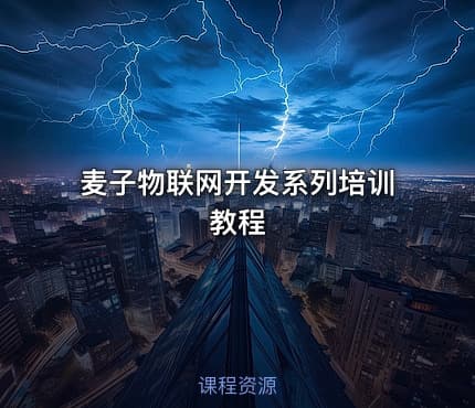 麦子物联网开发系列培训教程