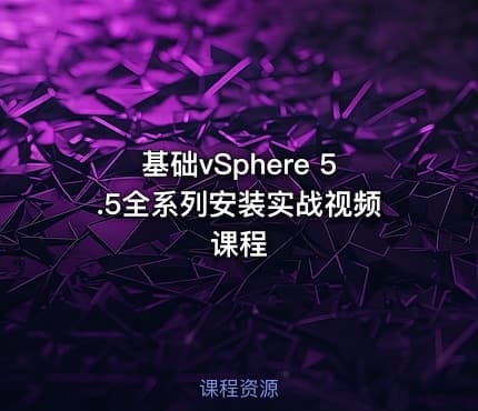 基础vSphere 5.5全系列安装实战视频课程