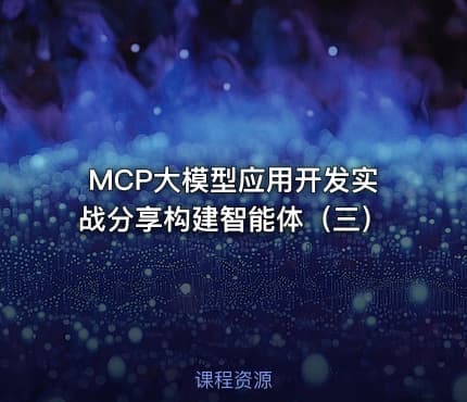 MCP大模型应用开发实战分享构建智能体（三）