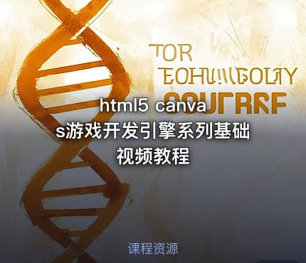 html5 canvas游戏开发引擎系列基础视频教程