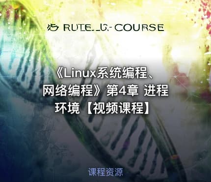 《Linux系统编程、网络编程》第4章 进程环境【视频课程】