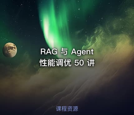 RAG 与 Agent 性能调优 50 讲