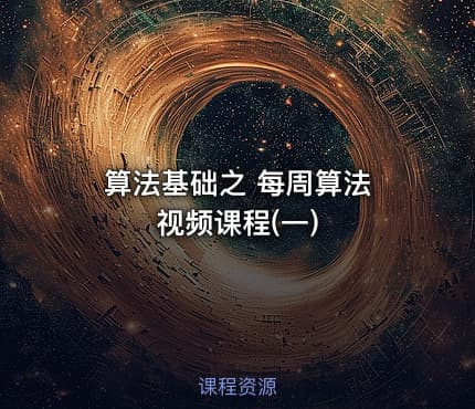 算法基础之 每周算法 视频课程(一)