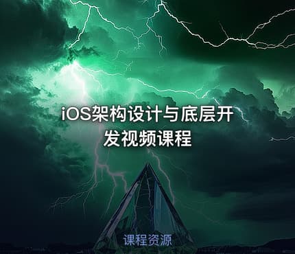 iOS架构设计与底层开发视频课程