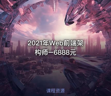 2021年Web前端架构师–6888元