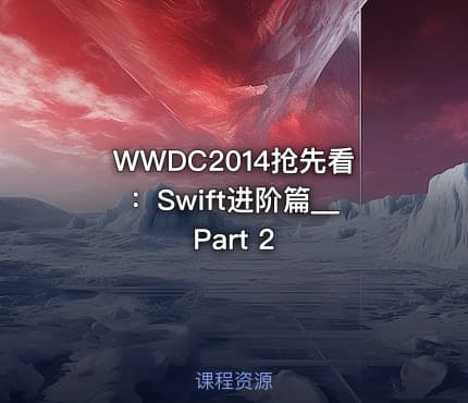 WWDC2014抢先看：Swift进阶篇__Part 2
