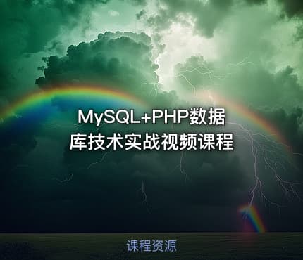 MySQL+PHP数据库技术实战视频课程