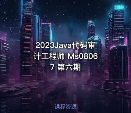 2023Java代码审计工程师 Ms08067 第六期