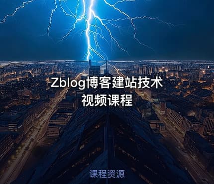 Zblog博客建站技术视频课程