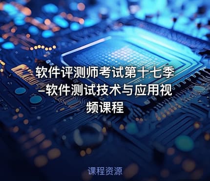 软件评测师考试第十七季-软件测试技术与应用视频课程