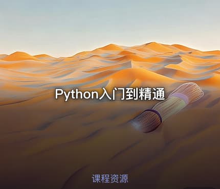 Python入门到精通