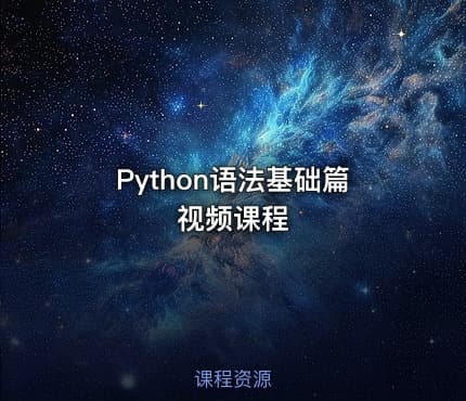 Python语法基础篇视频课程