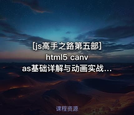 [js高手之路第五部] html5 canvas基础详解与动画实战视频教程