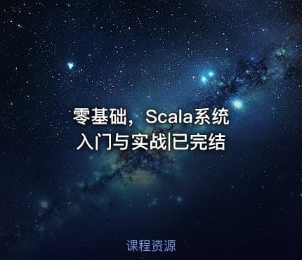 零基础，Scala系统入门与实战|已完结