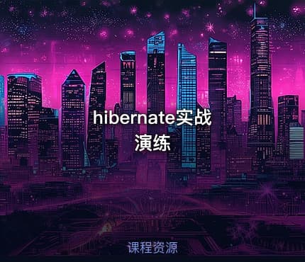 hibernate实战演练