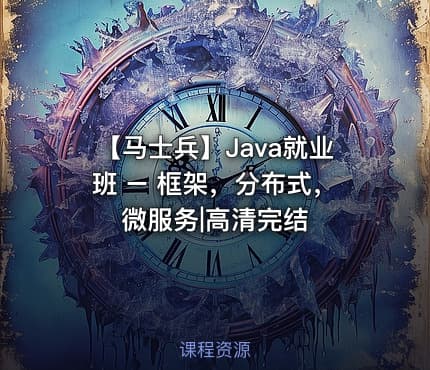 【马士兵】Java就业班 – 框架，分布式，微服务|高清完结