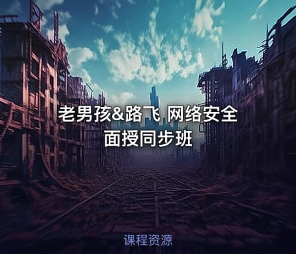 老男孩&路飞 网络安全面授同步班