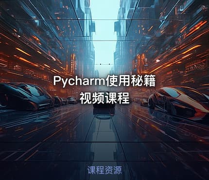 Pycharm使用秘籍视频课程