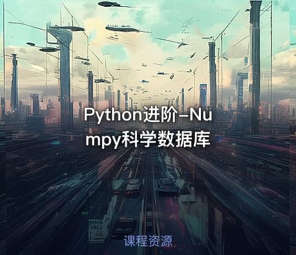 Python进阶-Numpy科学数据库