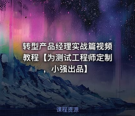 转型产品经理实战篇视频教程【为测试工程师定制，小强出品】