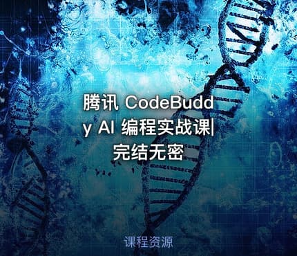腾讯 CodeBuddy AI 编程实战课|完结无密