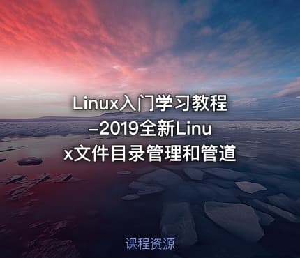 Linux入门学习教程-2019全新Linux文件目录管理和管道