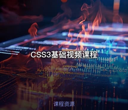 CSS3基础视频课程
