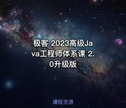 极客 2023高级Java工程师体系课 2.0升级版