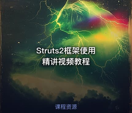 Struts2框架使用精讲视频教程