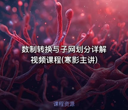 数制转换与子网划分详解视频课程(寒影主讲)