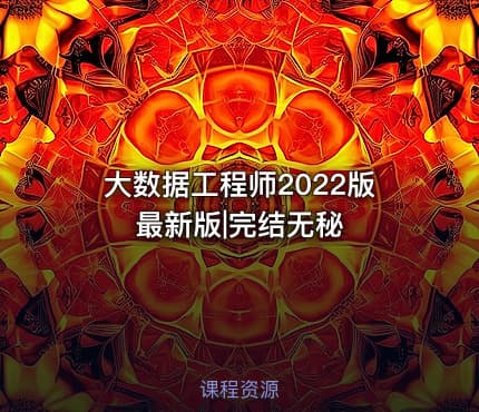 大数据工程师2022版最新版|完结无秘