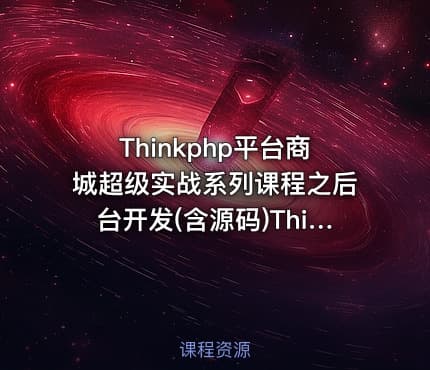 Thinkphp平台商城超级实战系列课程之后台开发(含源码)ThinkPHP6引用Alipay EasySDK