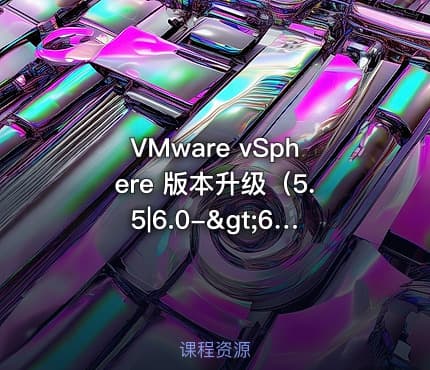VMware vSphere 版本升级（5.5|6.0->6.5）【虚拟化系列3】