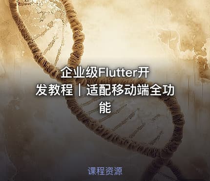 企业级Flutter开发教程｜适配移动端全功能