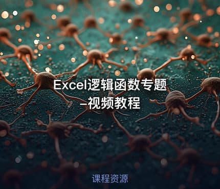 Excel逻辑函数专题-视频教程
