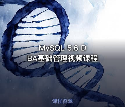 MySQL 5.6 DBA基础管理视频课程