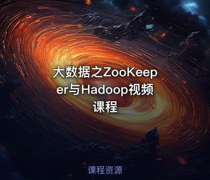 大数据之ZooKeeper与Hadoop视频课程
