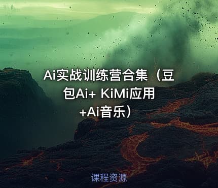 Ai实战训练营合集（豆包Ai+ KiMi应用+Ai音乐）