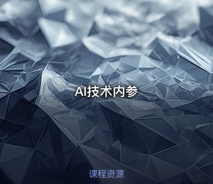 AI技术内参