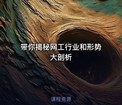 带你揭秘网工行业和形势大剖析