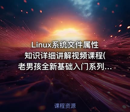 Linux系统文件属性知识详细讲解视频课程(老男孩全新基础入门系列九)