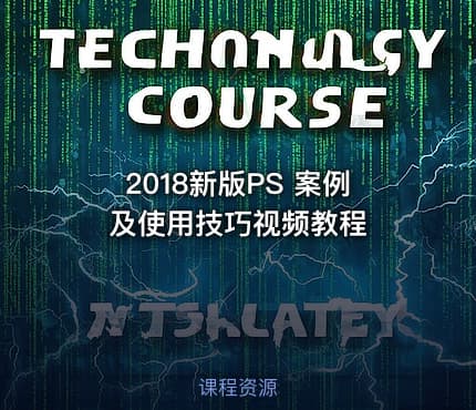 2018新版PS 案例及使用技巧视频教程