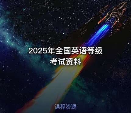 2025年全国英语等级考试资料