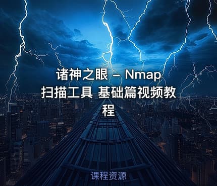 诸神之眼 - Nmap扫描工具 基础篇视频教程