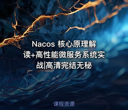 Nacos 核心原理解读+高性能微服务系统实战|高清完结无秘