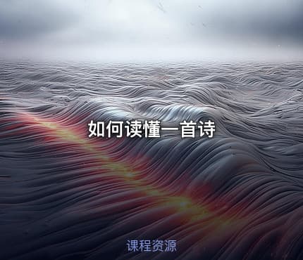 如何读懂一首诗