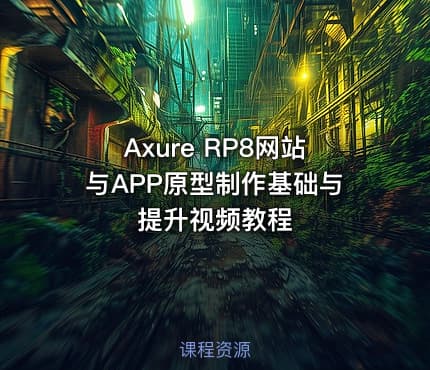 Axure RP8网站与APP原型制作基础与提升视频教程