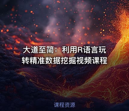 大道至简：利用R语言玩转精准数据挖掘视频课程