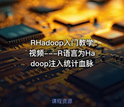 RHadoop入门教学视频---R语言为Hadoop注入统计血脉